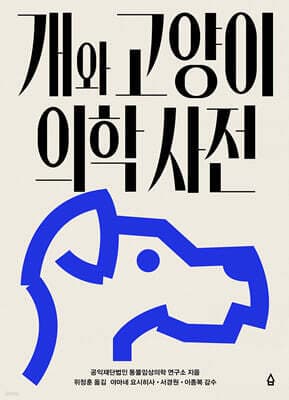 개와 고양이 의학 사전 표지
