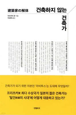 건축하지 않는 건축가 표지