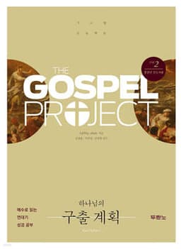가스펠 프로젝트 구약 2 : 하나님의 구출 계획 (청장년 인도자용) 표지