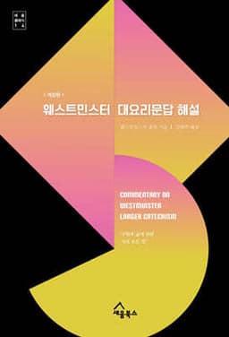 웨스트민스터 대요리문답 해설 표지