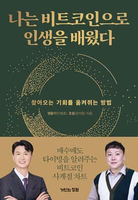 나는 비트코인으로 인생을 배웠다 표지