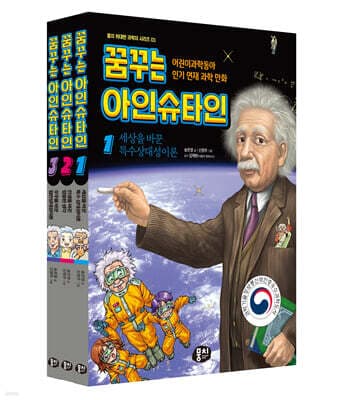 꿈꾸는 아인슈타인 1~3 세트 표지
