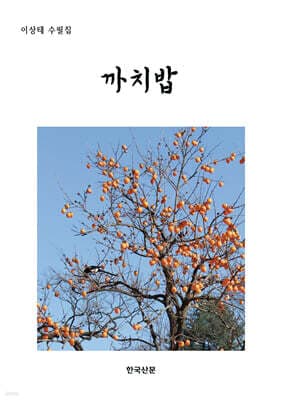 까치밥 표지