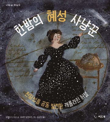 한밤의 혜성 사냥꾼 표지