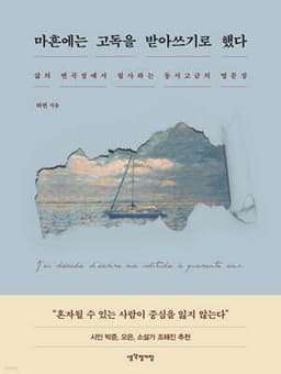 마흔에는 고독을 받아쓰기로 했다 표지