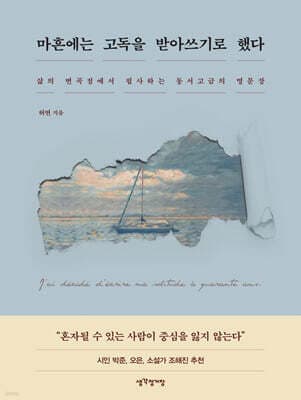 마흔에는 고독을 받아쓰기로 했다 표지