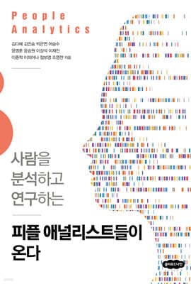 피플 애널리스트들이 온다 표지