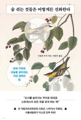 숨 쉬는 것들은 어떻게든 진화한다 표지