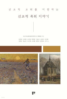 선교적 교회를 지향하는 선교적 목회 이야기 표지