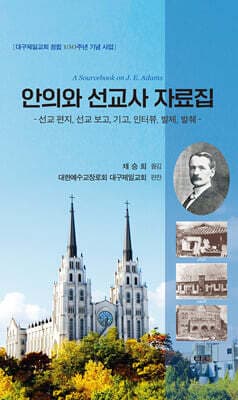 안의와 선교사 자료집 표지