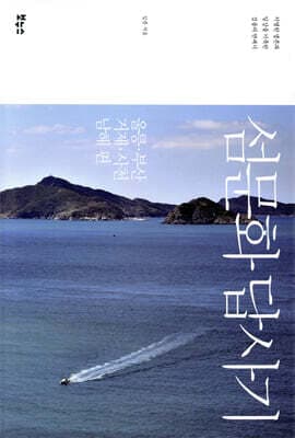 섬문화 답사기 울릉 부산 거제 사천 남해 편 cover