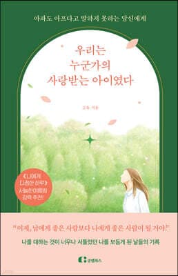 우리는 누군가의 사랑받는 아이였다 표지