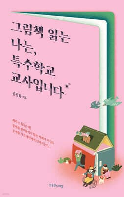 그림책 읽는 나는, 특수학교 교사입니다 표지