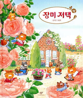 장미 저택 cover