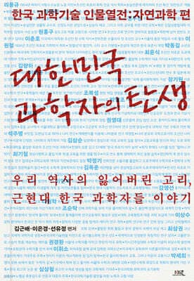 대한민국 과학자의 탄생 표지