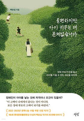 불편하지만 아이 키우는 데 문제없습니다 표지