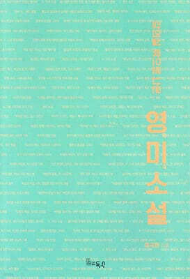 강의실 밖으로 나온 영미소설 표지