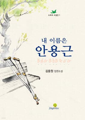 내 이름은 안용근 표지