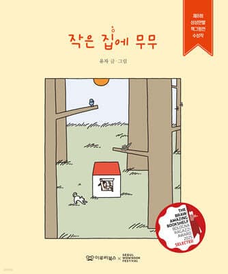 작은 집에 무무 표지