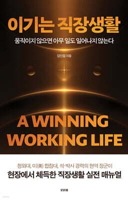 이기는 직장생활 표지