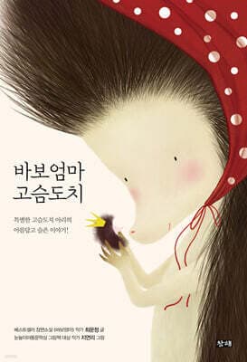 바보엄마 고슴도치 표지