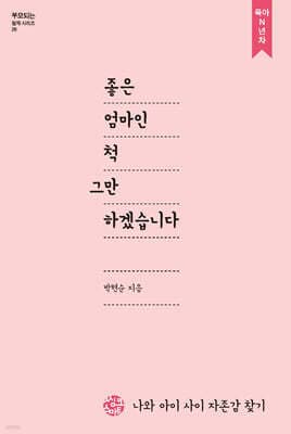 좋은 엄마인척 그만하겠습니다 표지