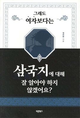 그래도 여자보다는 삼국지에 대해 잘 알아야 하지 않겠어요? 표지