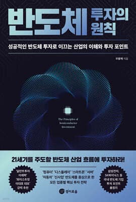 반도체 투자의 원칙 표지