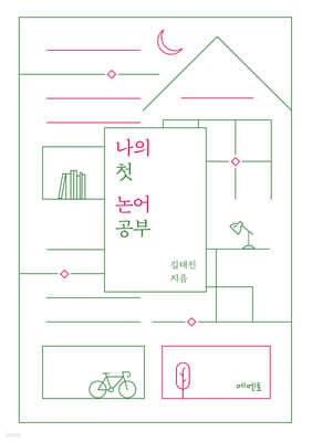 나의 첫 논어 공부 표지