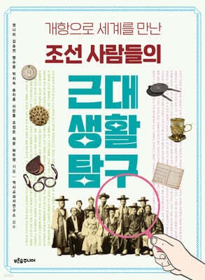조선 사람들의 근대 생활 탐구 표지