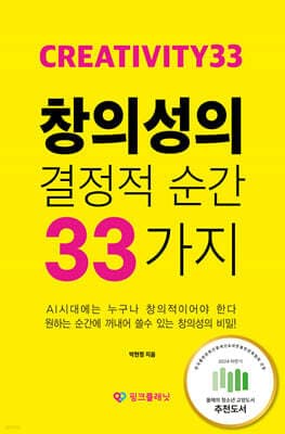 창의성의 결정적 순간 33가지 표지