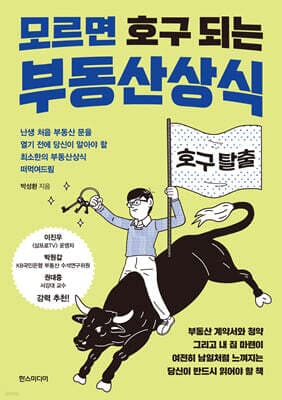 모르면 호구 되는 부동산상식 표지