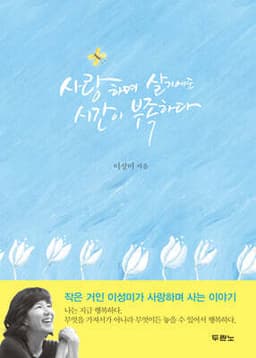 사랑하며 살기에도 시간이 부족하다 표지