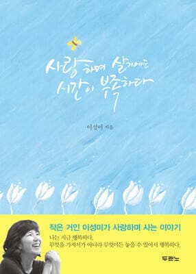 사랑하며 살기에도 시간이 부족하다 표지
