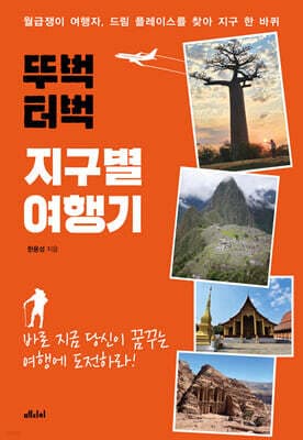 뚜벅 터벅 지구별 여행기 표지