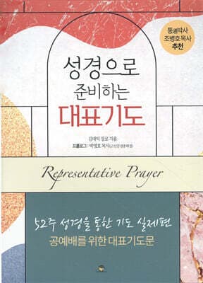 성경으로 준비하는 대표기도 표지