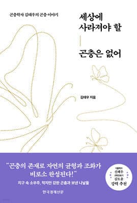 세상에 사라져야 할 곤충은 없어 표지