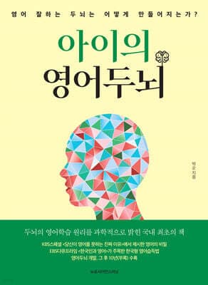 아이의 영어두뇌 표지