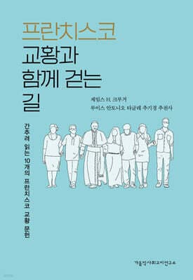 프란치스코 교황과 함께 걷는 길 표지