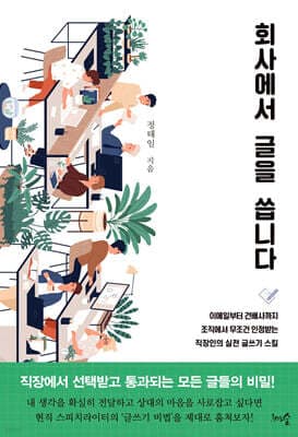 회사에서 글을 씁니다 표지