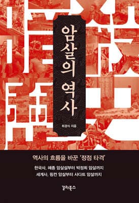 암살의 역사 표지