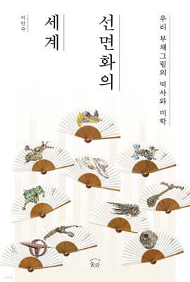 선면화의 세계 표지