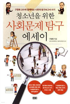 청소년을 위한 사회문제 탐구 에세이 표지