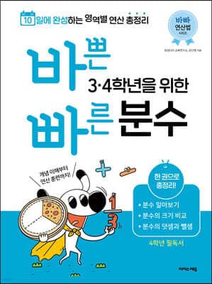 바쁜 3, 4학년을 위한 빠른 분수 표지
