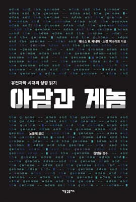 아담과 게놈 표지