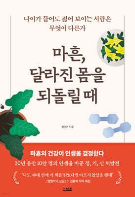 마흔, 달라진 몸을 되돌릴 때 표지