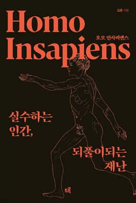 호모 인사피엔스 표지