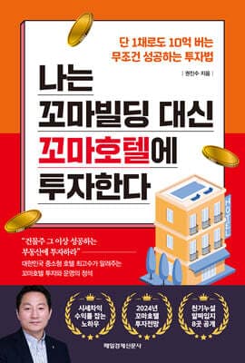 나는 꼬마빌딩 대신 꼬마호텔에 투자한다 표지
