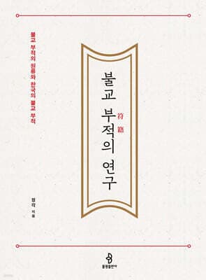 불교 부적의 연구 표지