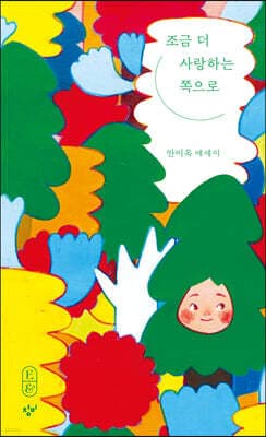 조금 더 사랑하는 쪽으로 표지